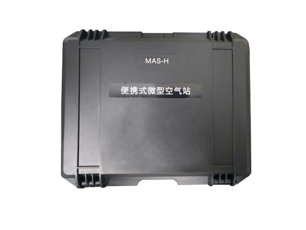 MAS-H便攜式微型空氣站