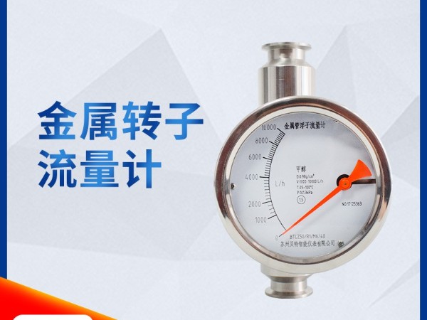 金屬轉(zhuǎn)子流量計(jì)時(shí)的選型注意事項(xiàng)