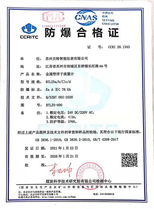BTLZ-系列金屬管浮子流量計隔爆證書1