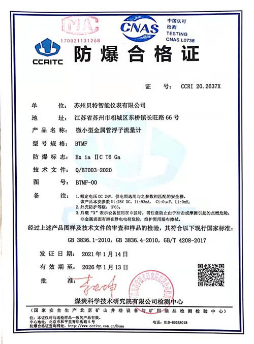 BTMF-系列金屬管浮子流量計本安證書1