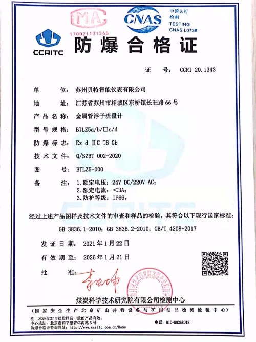 BTLZ-系列金屬管浮子流量計隔爆證書