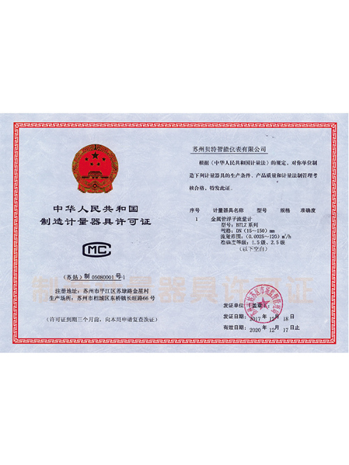 貝特生產許可證