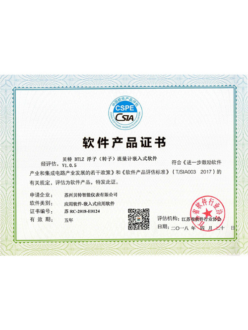 浮子流量計軟件證書