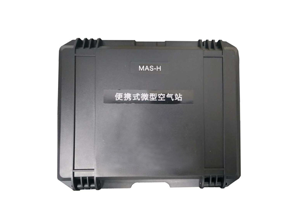 MAS-H便攜式微型空氣站